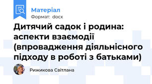 Дитячий садок і родина: аспекти взаємодії (впровадження діяльнісного підходу в роботі з батьками)