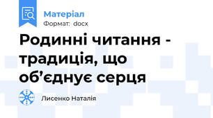 Родинні читання -  традиція, що об’єднує серця