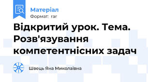 Відкритий урок. Тема. Розв'язування компетентнісних задач