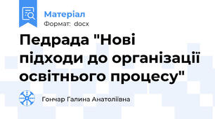 Педрада "Нові підходи до організації освітнього процесу"