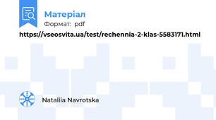 https://vseosvita.ua/test/rechennia-2-klas-5583171.html