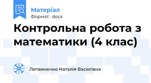 Контрольна робота з математики (4 клас)