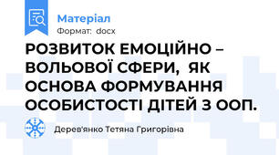 РОЗВИТОК ЕМОЦІЙНО – ВОЛЬОВОЇ СФЕРИ,  ЯК ОСНОВА ФОРМУВАННЯ ОСОБИСТОСТІ ДІТЕЙ З ООП.