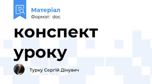 конспект уроку