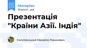 Презентація "Країни Азії. Індія"