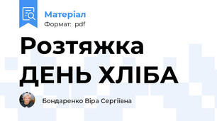Розтяжка ДЕНЬ ХЛІБА