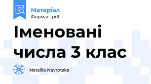 Іменовані числа 3 клас