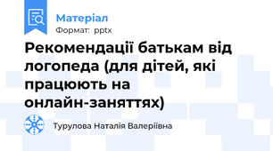 Рекомендації батькам від логопеда (для дітей, які працюють на онлайн-заняттях)