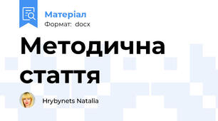 Методична стаття