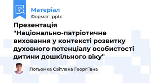Презентація "Національно-патріотичне виховання у контексті розвитку духовного потенціалу особистості дитини дошкільного віку"