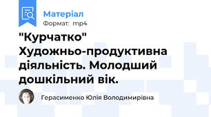 "Курчатко" Художньо-продуктивна діяльність. Молодший дошкільний вік.