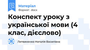 Конспект уроку з української мови (4 клас, дієслово)