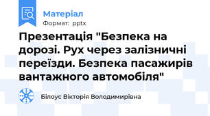 Презентація "Безпека на дорозі. Рух через залізничні переїзди. Безпека пасажирів вантажного автомобіля"