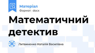 Математичний детектив