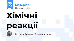 Хімічні реакції