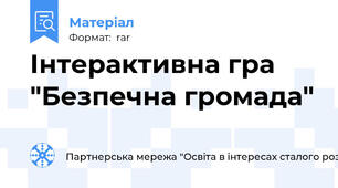 Інтерактивна гра "Безпечна громада"