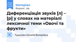 Диференціація звуків [л] – [р] у словах на матеріалі лексичної теми «Овочі та фрукти»