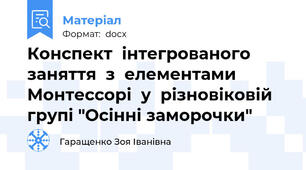 Конспект  інтегрованого  заняття  з  елементами  Монтессорі  у  різновіковій  групі "Осінні заморочки"
