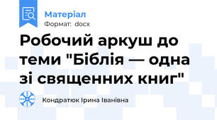 Робочий аркуш до теми "Біблія — одна зі священних книг"