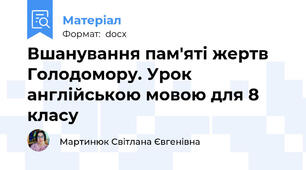 Вшанування пам'яті жертв Голодомору. Урок англійською мовою для 8 класу