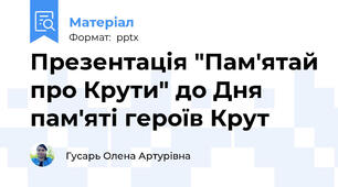 Презентація "Пам'ятай про Крути" до Дня пам'яті героїв Крут