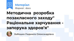 Методична  розробка  позакласного заходу" Раціональне харчування - запорука здоров’я"
