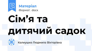 Сім’я та дитячий садок