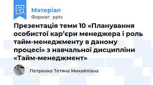 Презентація теми 10 «Планування особистої кар’єри менеджера і роль тайм-менеджменту в даному процесі» з навчальної дисципліни «Тайм-менеджмент»