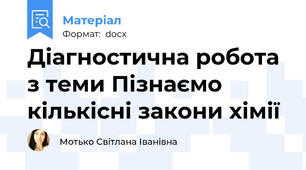Діагностична робота з теми Пізнаємо кількісні закони хімії
