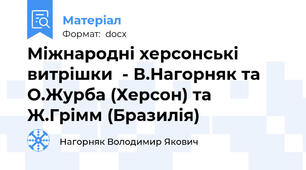 Міжнародні херсонські витрішки  - В.Нагорняк та О.Журба (Херсон) та Ж.Грімм (Бразилія)