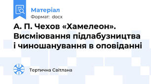 А. П. Чехов «Хамелеон».  Висміювання підлабузництва і чиношанування в оповіданні