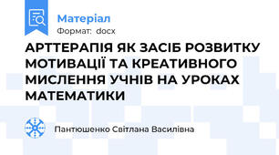 АРТТЕРАПІЯ ЯК ЗАСІБ РОЗВИТКУ МОТИВАЦІЇ ТА КРЕАТИВНОГО МИСЛЕННЯ УЧНІВ НА УРОКАХ МАТЕМАТИКИ