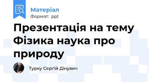 Презентація на тему  Фізика наука про природу