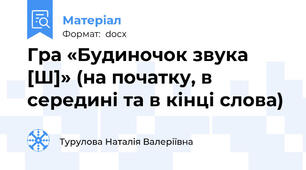 Гра «Будиночок звука [Ш]» (на початку, в середині та в кінці слова)