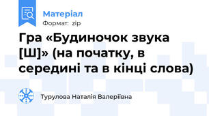 Гра «Будиночок звука [Ш]» (на початку, в середині та в кінці слова)
