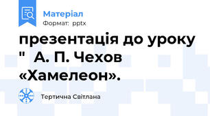 презентація до уроку "  А. П. Чехов «Хамелеон».