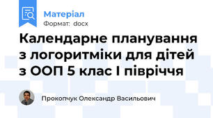 Календарне планування з логоритміки для дітей з ООП 5 клас І півріччя