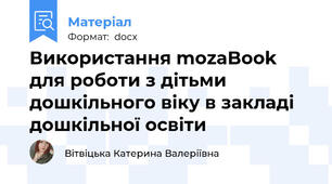 Використання mozaBook для роботи з дітьми дошкільного віку в закладі дошкільної освіти