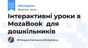 Інтерактивні уроки в MozaBook  для дошкільників