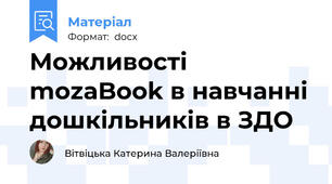 Можливості mozaBook в навчанні дошкільників в ЗДО