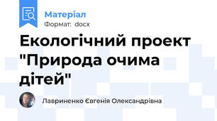 Екологічний проект "Природа очима дітей"
