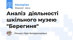 Аналіз  діяльності  шкільного музею "Берегиня"