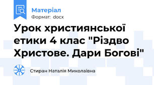 Урок християнської етики 4 клас "Різдво Христове. Дари Богові"