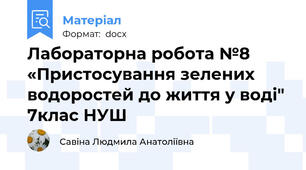 Лабораторна робота №8 «Пристосування зелених водоростей до життя у воді" 7клас НУШ