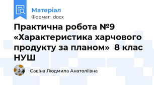 Практична робота №9 «Характеристика харчового продукту за планом»  8 клас НУШ