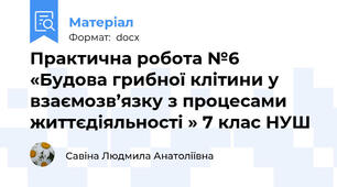 Практична робота №6 «Будова грибної клітини у взаємозв’язку з процесами життєдіяльності » 7 клас НУШ