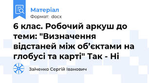 6 клас. Робочий аркуш до теми: "Визначення відстаней між об’єктами на глобусі та карті" Так - Ні