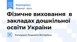 Фізичне виховання  в закладах дошкільної освіти України