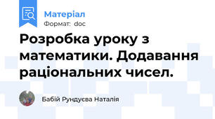 Розробка уроку з математики. Додавання раціональних чисел.