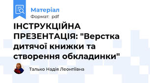 ІНСТРУКЦІЙНА ПРЕЗЕНТАЦІЯ: "Верстка дитячої книжки та створення обкладинки"